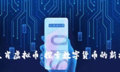 Title: 羊生肖虚拟币：探索数字货币的