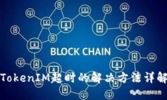 TokenIM超时的解决方法详解