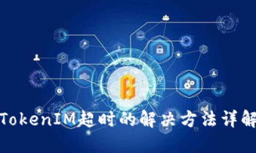 TokenIM超时的解决方法详解