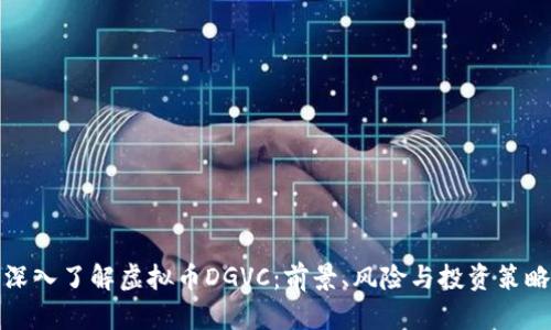 深入了解虚拟币DGVC:前景、风险与投资策略