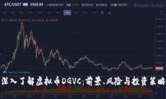 深入了解虚拟币DGVC：前景、风险与投