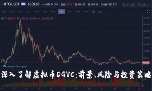 深入了解虚拟币DGVC:前景、风险与投资策略