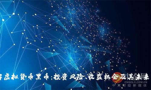 了解虚拟货币黑币:投资风险、收益机会及其未来发展