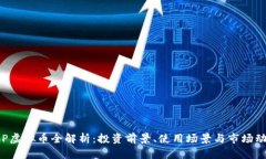 FCP虚拟币全解析：投资前景、使用场景