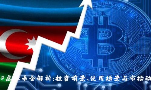 FCP虚拟币全解析：投资前景、使用场景与市场动态