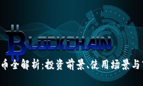 FCP虚拟币全解析：投资前景、使用场景与市场动态