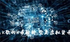 全民K歌的K币解析：它是虚拟货币吗？