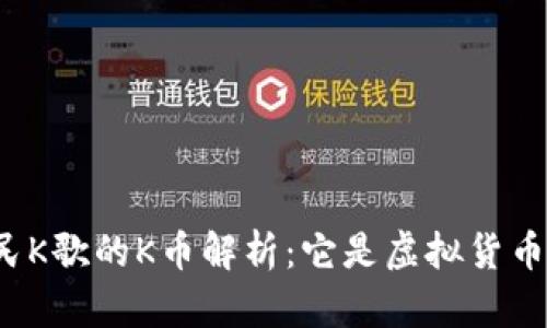 全民K歌的K币解析:它是虚拟货币吗?