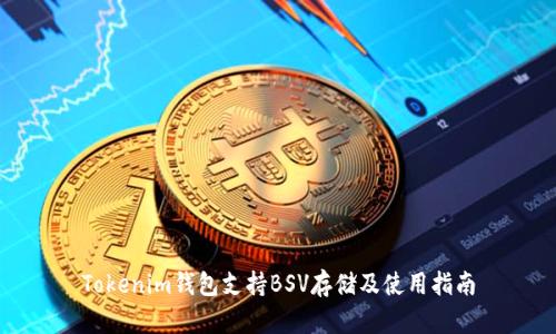 Tokenim钱包支持BSV存储及使用指南