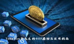 Tokenim钱包支持BSV存储及使用指南