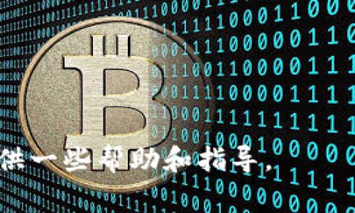 这是一个法律问题，涉及到虚拟货币和网络犯罪，与具体国家和地区的法律规定密切相关。以下是对该问题的详细分析。

### 判刑依据

首先，假钱包盗虚拟币的行为可以归类为网络诈骗或盗窃。这种性质的犯罪通常涉及以下几个方面：

1. **主观恶意**：施害者在使用假钱包盗取他人虚拟币时，具有明显的主观故意，其目的是为了获取他人的财产。法律通常会根据这一点来认定其罪行的性质。

2. **客观行为**：假钱包作為一种工具，其被使用的情形下很可能涉及到伪造和欺诈。使用假钱包来骗取虚拟币意味着存在虚假陈述的行为，受害者会因对钱包的信任而转移自己的资产。

3. **损害结果**：此行为造成了他人财产的损失，因此在法律上具备了盗窃罪的构成要件。

### 法律条款

在上午大多数国家中，网络诈骗和盗窃的相关法律是相对成熟的。在某些国家，针对虚拟货币的法律也越来越完善。比如：

- 在中国，依据《刑法》第264条规定，盗窃他人财物数额较大，情节严重的，将判处较重的刑罚。

- 在美国不同州可能依据不同的法律进行判决，但一般来说，盗窃和欺诈行为可处以罚款或监禁，严重的案件可能会被判处多年刑期。

不同法律体系中，对数字资产和虚拟币的保护日益增强，因此对假钱包盗虚拟币的行为法律的严厉程度也在逐步加大。

### 判刑的考量因素

在面对假钱包盗虚拟币的案件时，法庭会考虑多个因素做出判决：

1. **犯罪金额**：盗取虚拟币的数量是关键因素之一，尤其是在刑事指控时。

2. **犯罪手段的复杂性**：使用复杂的技术手段、组织形式等实施犯罪，通常会加重判刑。

3. **受害者的情况**：受害者的年龄、社会地位、心理状态等都会对判决有所影响。

4. **认罪态度**：犯罪嫌疑人是否认罪，是否愿意退还赃款等都会影响最后的刑期。

5. **前科记录**：有无前科记录也会作为判决时的参考，若是累犯，量刑可能会更严厉。

### 总结

假钱包盗虚拟币的行为在大多数地方都是情节严重的违法犯罪，罪名构成明确。法庭会通过对以上各个因素的综合考量做出相应的判决。具体判刑的长短会根据个案的具体情况有所不同，但总体来说此种行为的法律后果非常严重。

### 可能相关的问题

1. **假钱包如何识别？**
2. **虚拟货币如何保障安全？**
3. **遭遇虚拟币盗窃后如何处理？**
4. **网络诈骗的法律责任是什么？**
5. **各国对虚拟币的法律现状如何？**
6. **如何提高自己防止被诈骗的意识？**

#### 1. 假钱包如何识别？

在当前的虚拟货币市场中，假钱包的存在往往使得投资者面临资金损失。因此，识别假钱包成为用户保护自己资产的重要环节。以下是一些识别假钱包的关键点：

首先，官方网站与钱包应用的版本要保持一致。用户应通过官方网站下载应用程序，并仔细检查发布者信息。在Google Play或Apple Store应用商店中，不要轻易下载没有评价或评论的新应用。同时，有些钱包应用可能会伪装成知名钱包的软件，借此欺骗用户，因此要仔细辨别应用程序的信息和开发者。

其次，用户应该留意钱包的使用体验和界面设计。正规钱包应该具有的界面，并且在操作流程上能够清晰指引用户。如果钱包的界面复杂或存在异常，用户应提高警惕，避免下载。

此外，查看钱包的安全措施也至关重要。优秀的钱包应用会提供多重身份验证、二次验证等功能，确保用户资金的安全。用户在注册时还应该谨慎，设置复杂的密码，并开启指纹或面部识别等生物识别功能。

最后，社区反馈也是很重要的信息来源。可以在论坛、社交媒体等地方查阅关于该虚拟钱包的用户评价与讨论，识别潜在风险。用户应该关注大多数用户的反馈，谨慎选择。

#### 2. 虚拟货币如何保障安全？

随着虚拟货币的逐渐普及，如何保障其安全性显得越来越重要。用户应从多个维度来确保其虚拟资产的安全性：

首先，选择知名度高、信誉良好的钱包服务提供商。选择经过验证的钱包，使得用户在交易和存放虚拟资产时更具安全感。通常情况下，大型交易所或专业钱包提供商拥有更完善的安全政策和技术支持。

其次，启用多重认证（2FA）是维护账户安全的一种有效方式。通过增加一个额外的身份验证步骤，即便密码被盗，黑客也难以直接进入账户。

同时，用户应定期更换密码并确保密码的复杂性。采用数字、字母、特殊符号的组合，并避免使用常见的密码。用户还应该避免公共网络进行交易，以防止中间人攻击，导致资金损失。

另外，用户需对自己的电脑、手机安装最新的安全软件和防病毒工具，以抵御恶意软件的攻击。定期扫描设备，清除潜在的安全隐患。

最重要的一点是，了解自己的虚拟币使用环境，对于市场的动态保持关注。用户可通过在线社区获取实用的安全常识和更新的安全防范措施。

综上所述，保障虚拟货币安全需要用户在选择服务提供商时谨慎，对自己的账户和设备进行多重保护，保持高度警惕，定期评估安全策略。

#### 3. 遭遇虚拟币盗窃后如何处理？

如果不幸遭遇虚拟币盗窃，及时采取有效措施是十分必要的。以下是遭遇虚拟币盗窃后应采取的行动步骤：

第一步，立即停止所有与该钱包或交易平台的操作。锁定账户，避免更多的资产损失。如果可能，修改相关账户的密码，提高安全措施。

第二步，收集证据并保存相关记录。务必保存转账历史、电子邮件、聊天记录等一切相关信息，以备后续追责和报警时使用。

接下来，向相关的交易所或钱包服务商寻求帮助。他们可能会提供指导并协助追踪被盗资金。许多服务商也会有一定的风险保障政策，用户可咨询相关补偿条件。

然后，用户应当向警方报案，提供详细的犯罪经过和证据，警方会根据案件的性质展开调查，并可能会涉及到相关的网络安全部门。

同时，用户可以在网络社区报告此事件宣传，提醒其他用户注意，以免更多的人被同样的诈骗手法所欺骗。此外，还可寻求专业的法律帮助，了解自身的权益及后续法律路径。

最后，保持心理健康对于处理被盗事件也很重要。用户可能会经历一些负面情绪，建议能与亲友倾诉或寻求专业心理咨询。

#### 4. 网络诈骗的法律责任是什么？

网络诈骗是一种迅速发展的犯罪行为，其法律责任在各国家大致相似，但具体实施方式和法律条款可能存在差异。一般而言，网络诈骗常见的法律责任有如下几方面：

首先，组织和实施网络诈骗行为的个人或团伙将面临民事或刑事责任。依据各国的刑法，若诈骗金额达到一定数额，将构成严重罪行，可能面临数年至十数年的监禁。情节尤其严重比如给大量受害者带来损失的，无疑是会受到更加严厉的法律制裁。

其次，被害人可以提起民事诉讼，要求诈骗犯罪嫌疑人赔偿经济损失和精神损害。这一方面能够直接给受害者带来救济，同时也能够对犯罪分子形成威慑。

在某些国家，网络诈骗的特定举动，比如假冒身份、盗用名义等，将依法受到更为严苛的处罚，这通常涉及其它罪名，如身份盗用罪、信息诈骗等。

此外，取证难度也是一个影响案件判决的因素，网络诈骗行为通常会涉及复杂的技术手段与虚拟环境，取证周期长，因此案件的处理进度可能会受到影响，这也可能使得犯罪嫌疑人的法律责任难以迅速实施。

总之，网络诈骗的法律责任虽然是明确的，但实际操作时会受到多方面因素的影响，受害人往往在法律维权上会面临较大的挑战。积极参与到法律途径与诈骗团伙斗争中去是受害者维护自身权益的重要方式。

#### 5. 各国对虚拟币的法律现状如何？

全球对于虚拟货币的法律监管现状千差万别。对虚拟币的认定方式、交易规则、纳税政策、投资保护等各方面都有所不同，下面将几主流国家的法律现状进行概述：

首先，在美国，虚拟货币被视为商品，受商品交易委员会（CFTC）管辖，同时各州在法律实施上也有较大差异。虽然美国政府对虚拟货币采取开放态度，但对于ICO及相关金融产品的监管正不断加强。

在中国，政府对比特币等虚拟货币采取了相对严格的监管措施，禁止金融机构提供与虚拟货币相关的服务，同时对ICO进行严格监管，但个人持有和使用虚拟货币尚未完全被禁止。

欧洲国家普遍倾向于加强对虚拟货币的监管与保护。例如，欧盟的GDPR对涉及虚拟货币的用户数据保护做出了政策规范，旨在提升网络安全，保护投资者的权益。

至于日本，早在2014年就开始承认比特币合法性，并开始对加密货币交易进行监管。日本金融厅对于交易所的注册要求极为严格，有效保护交易双方的权益。

与此同时，部分发展中国家目前尚未建立明确的法律框架，导致虚拟货币交易在风险管理上不仅缺乏法律保障，操作的合法性也趋向模糊。

综上所述，各国对于虚拟货币的态度和政策存在诸多差异，但总体的趋势是逐渐加强监管、保护投资者权益，尽量将这一新兴市场纳入法治化的轨道。

#### 6. 如何提高自己防止被诈骗的意识？

防止被诈骗需要不断的学习和警惕，提升自身的防范意识是抵制网络诈骗的有效方式。以下是几条建议：

首先，应当不断学习有关网络诈骗的知识，包括常见的诈骗手法、网站和平台的安全特性等。定期浏览安全知识相关的博客和社区，了解最新的诈骗动态。

其次，理解虚拟货币的性质及其市场风险。虚拟货币价格变动剧烈，用户需要理性投资，不完成信任的工具及平台，任何高回报的诱惑都有可能隐藏危险。

此外，定期培养数字素养是非常必要的，具备基本的网络安全知识，对网络诈骗产生敏感度，尤其是要善于识别可疑信息、链接及软件下载来源。

同时，加强个人信息的保护意识，谨慎对待他人为您提供的理财建议和借贷信息，避免因一时贪心而掉入诈骗陷阱。

建议加入虚拟货币相关的社群，积极参与讨论和学习。社区的帮助能够让用户在信息交流中获取更多的实用建议并提高警惕性。

最后，保持理智消费，不在不陌生的平台上进行资金交易。不轻信陌生人的诱惑，保持独立思考和判断。提高警惕，保护自己的资产。

以上的内容包括了关于假钱包盗虚拟币的判刑依据、法律条款、考量因素，同时回答了一些相关的问题，希望能够对遭遇此类事件的用户提供一些帮助和指导。