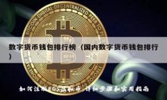 如何注册EOS虚拟币：详细步骤和实用指