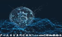 如何将EOS资产从火币交易所迁移到To