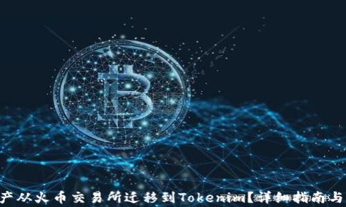 如何将EOS资产从火币交易所迁移到Tokenim?详细指南与常见问题解答