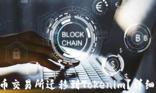 如何将EOS资产从火币交易所迁移到Tokenim?详细指南与常见问题解答