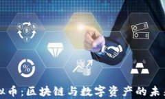 Waves虚拟币：区块链与数字资产的未来