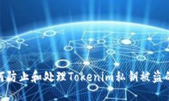 : 如何防止和处理Tokenim私钥被盗的情况