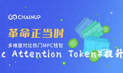 如何使用虚拟币BAT(Basic Attention Token)提升网络广告收益与用户体验
