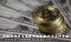 虚拟币期货交易中的税务挑战与应对策