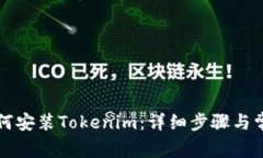 苹果手机如何安装Tokenim：详细步骤与