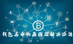 虚拟货币钱包丢币的原因及解决办法详