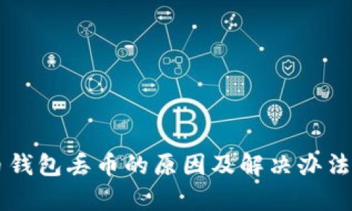 虚拟货币钱包丢币的原因及解决办法详细解析