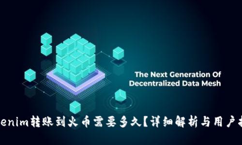 Tokenim转账到火币需要多久？详细解析与用户指南