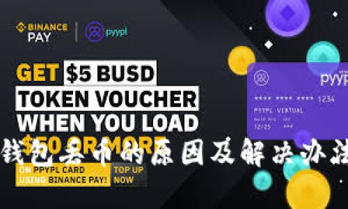 虚拟货币钱包丢币的原因及解决办法详细解析