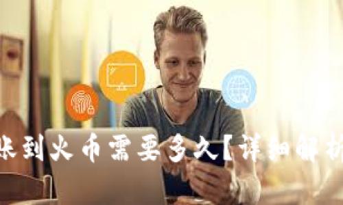Tokenim转账到火币需要多久？详细解析与用户指南