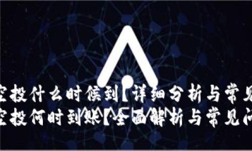 before
Tokenim空投什么时候到?详细分析与常见问题解答
Tokenim空投何时到账?全面解析与常见问题解答