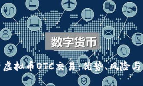 全面解析虚拟币OTC交易:优势、风险与市场趋势
