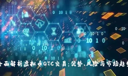全面解析虚拟币OTC交易:优势、风险与市场趋势