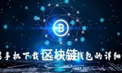 苹果手机下载Tokenim钱包的详细指南