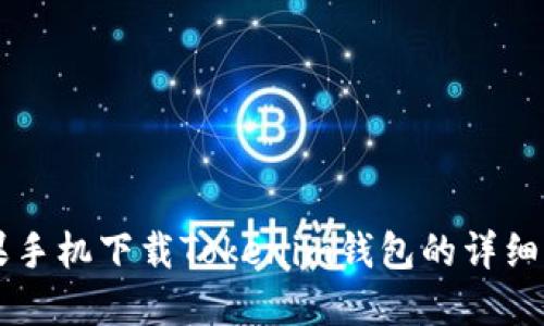 苹果手机下载Tokenim钱包的详细指南