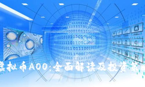 虚拟币AOO:全面解读及投资策略