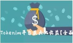 Title: 如何通过Tokenim平台最大化收益？
