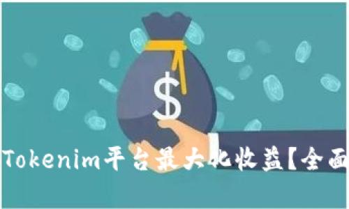 Title: 如何通过Tokenim平台最大化收益?全面分析与实用建议
