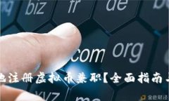 如何安全地注册虚拟币兼职？全面指南
