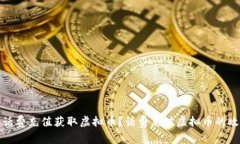 如何利用话费充值获取虚拟币？话费充