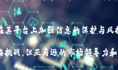 题目：探秘亚马逊虚拟币：如何影响电子商务与区块链未来br
亚马逊虚拟币, 区块链技术, 数字货币, 电子商务/guanjiancibr

随着全球经济的数字化转型，虚拟货币、区块链技术以及其在电子商务中的应用愈发成为热门话题。近年来，亚马逊作为全球最大的电子商务平台，也在这一领域悄然布局。本文将详细探讨亚马逊虚拟币的来龙去脉、技术架构、市场前景等，帮助你更全面地理解这一新兴趋势。

一、亚马逊虚拟币的背景与起源
在进入亚马逊虚拟币的详细分析之前，了解其产生的背景和市场需求是至关重要的。随着比特币和其他加密货币的崛起，越来越多的企业开始探索区块链技术在电子商务中的应用。亚马逊顾客对便捷支付方式的需求日益增强，使得开发一款专属虚拟币显得尤为必要。

亚马逊一直以来对创新技术持开放态度。从最早的云计算服务AWS，到如今愈加完善的用户体验，亚马逊在众多领域的深耕细作都显示出它领先于时代的决策能力。虚拟币的出现，正是基于亚马逊对未来支付方式的前瞻性思考。

亚马逊虚拟币预计将为平台用户提供更便捷、快捷的支付体验，使得购物、转账等操作更加流畅。不同于传统金融体系下的支付方式，亚马逊虚拟币将以其去中心化、迅速、安全的特点，吸引更多用户参与到数字货币的生态系统中。

二、亚马逊虚拟币的技术架构
亚马逊虚拟币并不是简单的数字代币，它背后有着复杂的技术支撑。具体来说，亚马逊虚拟币的架构基于区块链技术，这是其确保安全、透明和去中心化特性的核心所在。

区块链是一种分布式账本技术，每一个交易会被记录在一个链条上，形成不可篡改的历史。在亚马逊的实施方案中，这一技术可用于记录每一个购买、支付交易，不仅确保交易的透明性，还能大幅降低欺诈行为的发生。

此外，亚马逊虚拟币的交易速度也将是其技术优势之一。传统加密货币如比特币在交易确认上有一定的时间延迟，而亚马逊虚拟币的设计目标之一就是尽可能缩短这一时间，使用户能够在短时间内完成支付，提升购物体验。

三、亚马逊虚拟币的市场前景
随着数字经济的不断发展，虚拟货币的市场前景愈发广阔。根据某研究机构的预测，未来几年内，虚拟货币市场的规模将以两位数的速度增长，而亚马逊作为全球最大的零售平台，其推出的虚拟币无疑将为市场注入新的活力。

首先，亚马逊虚拟币可能会降低交易成本。通过中介的减少以及快速的支付网络，商家可以节省手续费，进而降低商品价格，吸引更多消费者。此外，亚马逊作为一个庞大的平台，可以利用其强大的用户基础和数据分析能力，为虚拟币提供更多使用场景，从而推动其快速普及。

其次，亚马逊虚拟币的推出也为其生态链内的商家提供了更灵活的金融解决方案。一些小商家可以通过使用虚拟币降低资金周转的风险，与此同时，大型品牌也能够利用这一货币形式提供灵活的促销手段，如折扣、积分兑换等，促进销售额的提升。

四、竞争对手分析
虽然亚马逊的虚拟币俨然成为市场热点，但它并不是唯一的参与者。全球多家知名企业也在积极探索虚拟货币领域。比如，Facebook推出的Diem（曾用名Libra），以及各国银行发行的央行数字货币。各家企业的优势和技术方案各不相同，这使得竞争愈发激烈。

在这种竞争中，亚马逊的优势在于其强大的用户基础和良好的品牌信誉。在用户对于虚拟币接受度尚未普遍提升的现状下，亚马逊凭借已有客户的信任度，有助于降低消费者的使用门槛，从而促进其虚拟币的快速推广。

五、用户接纳度与使用场景
用户对新技术的接纳度是虚拟币成功实施的关键。在这方面，亚马逊可以利用自身平台上海量的数据，对用户的需求、习惯进行精准分析，确保其虚拟币设计能够满足不同用户群体的需求。

就使用场景而言，亚马逊虚拟币的应用非常广泛。除了在电商平台的支付外，未来还可能扩展至订阅服务、云计算服务的支付，甚至可能进入线下商店的支付场景。这种多样化的应用将极大地提升用户的接受度和使用频率。

六、亚马逊虚拟币的未来发展趋势
展望未来，亚马逊的虚拟币将可能在多个方面继续拓展和创新。当前，数字货币在各行业已表现出极大的潜力，特别是在全球范围内的跨境交易中，亚马逊虚拟币有能力以更低的成本吸引全球用户，打破地理界限，打造无国界的购物体验。

此外，随着技术的发展，可能会出现更为高效的智能合约，使得虚拟币的应用场景更加丰富。在购物、金融理财、支付等领域，用户将能体验到前所未有的产品与服务，构建更加便捷的数字经济生态。

常见问题解答

问：亚马逊虚拟币会像比特币一样有价值波动吗？
亚马逊虚拟币的价值波动性取决于多种因素，包括市场需求、用户接受度以及政府政策等。较为理想的情况下，亚马逊虚拟币是一种稳定币，旨在提供较为稳定的价值，用于购买商品和服务。虽然短期内会受市场波动影响，但长期来看，若平台的使用场景越来越丰富，可能会呈现出相对稳定的价值走势。

问：使用亚马逊虚拟币购物的优势是什么？
使用亚马逊虚拟币购物的优势在于便捷、安全与低交易成本。用户可以随时随地使用虚拟币进行购物，避免了传统支付方式中的繁琐手续和高额手续费。此外，虚拟币的区块链底层技术保证了交易的安全性，降低了欺诈风险。

问：亚马逊虚拟币如何与其他数字货币竞争？
亚马逊虚拟币能与其他数字货币竞争的关键在于它的使用便捷性和强大的生态系统。它的推出不仅依托亚马逊的庞大用户基数，还可能通过灵活的营销策略和丰富的应用场景，提高用户的使用频率，从而增强其市场竞争力。

问：普通用户如何获取亚马逊虚拟币？
普通用户可以通过在亚马逊平台上购物、参与活动或通过特定的奖励机制获取亚马逊虚拟币。亚马逊可能会设定一些 promotional policies 比如购物打折或完成特定任务来激励用户使用虚拟币。

问：亚马逊虚拟币将如何影响全球电子商务市场？
亚马逊虚拟币有潜力改变全球电子商务市场的支付方式，将传统金融机构剔除在外，提供更方便快速的支付方案。这样的变革可以降低交易成本，并提高跨国购物的便利性，进一步推动全球电子商务的发展。

问：亚马逊虚拟币的安全性如何？
亚马逊虚拟币背后采用的区块链技术提供了高度的安全性。每一笔交易都经过加密并记录在链上，确保透明与安全。此外，亚马逊本身也会在其平台上加强信息的保护与风控，最大限度地减少安全隐患。

总结而言，亚马逊虚拟币作为当前数字经济的一项重要尝试，不仅可能改变传统购物方式，还为未来整个支付生态的演变奠定基础。虽然面临挑战，但亚马逊的市场领导力和创新能力使其在这一领域具备巨大的潜力。随著技术的不断成熟及市场的逐步接受，亚马逊虚拟币在未来将可能成为广泛使用的支付工具。