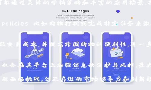 题目：探秘亚马逊虚拟币：如何影响电子商务与区块链未来br
亚马逊虚拟币, 区块链技术, 数字货币, 电子商务/guanjiancibr

随着全球经济的数字化转型，虚拟货币、区块链技术以及其在电子商务中的应用愈发成为热门话题。近年来，亚马逊作为全球最大的电子商务平台，也在这一领域悄然布局。本文将详细探讨亚马逊虚拟币的来龙去脉、技术架构、市场前景等，帮助你更全面地理解这一新兴趋势。

一、亚马逊虚拟币的背景与起源
在进入亚马逊虚拟币的详细分析之前，了解其产生的背景和市场需求是至关重要的。随着比特币和其他加密货币的崛起，越来越多的企业开始探索区块链技术在电子商务中的应用。亚马逊顾客对便捷支付方式的需求日益增强，使得开发一款专属虚拟币显得尤为必要。

亚马逊一直以来对创新技术持开放态度。从最早的云计算服务AWS，到如今愈加完善的用户体验，亚马逊在众多领域的深耕细作都显示出它领先于时代的决策能力。虚拟币的出现，正是基于亚马逊对未来支付方式的前瞻性思考。

亚马逊虚拟币预计将为平台用户提供更便捷、快捷的支付体验，使得购物、转账等操作更加流畅。不同于传统金融体系下的支付方式，亚马逊虚拟币将以其去中心化、迅速、安全的特点，吸引更多用户参与到数字货币的生态系统中。

二、亚马逊虚拟币的技术架构
亚马逊虚拟币并不是简单的数字代币，它背后有着复杂的技术支撑。具体来说，亚马逊虚拟币的架构基于区块链技术，这是其确保安全、透明和去中心化特性的核心所在。

区块链是一种分布式账本技术，每一个交易会被记录在一个链条上，形成不可篡改的历史。在亚马逊的实施方案中，这一技术可用于记录每一个购买、支付交易，不仅确保交易的透明性，还能大幅降低欺诈行为的发生。

此外，亚马逊虚拟币的交易速度也将是其技术优势之一。传统加密货币如比特币在交易确认上有一定的时间延迟，而亚马逊虚拟币的设计目标之一就是尽可能缩短这一时间，使用户能够在短时间内完成支付，提升购物体验。

三、亚马逊虚拟币的市场前景
随着数字经济的不断发展，虚拟货币的市场前景愈发广阔。根据某研究机构的预测，未来几年内，虚拟货币市场的规模将以两位数的速度增长，而亚马逊作为全球最大的零售平台，其推出的虚拟币无疑将为市场注入新的活力。

首先，亚马逊虚拟币可能会降低交易成本。通过中介的减少以及快速的支付网络，商家可以节省手续费，进而降低商品价格，吸引更多消费者。此外，亚马逊作为一个庞大的平台，可以利用其强大的用户基础和数据分析能力，为虚拟币提供更多使用场景，从而推动其快速普及。

其次，亚马逊虚拟币的推出也为其生态链内的商家提供了更灵活的金融解决方案。一些小商家可以通过使用虚拟币降低资金周转的风险，与此同时，大型品牌也能够利用这一货币形式提供灵活的促销手段，如折扣、积分兑换等，促进销售额的提升。

四、竞争对手分析
虽然亚马逊的虚拟币俨然成为市场热点，但它并不是唯一的参与者。全球多家知名企业也在积极探索虚拟货币领域。比如，Facebook推出的Diem（曾用名Libra），以及各国银行发行的央行数字货币。各家企业的优势和技术方案各不相同，这使得竞争愈发激烈。

在这种竞争中，亚马逊的优势在于其强大的用户基础和良好的品牌信誉。在用户对于虚拟币接受度尚未普遍提升的现状下，亚马逊凭借已有客户的信任度，有助于降低消费者的使用门槛，从而促进其虚拟币的快速推广。

五、用户接纳度与使用场景
用户对新技术的接纳度是虚拟币成功实施的关键。在这方面，亚马逊可以利用自身平台上海量的数据，对用户的需求、习惯进行精准分析，确保其虚拟币设计能够满足不同用户群体的需求。

就使用场景而言，亚马逊虚拟币的应用非常广泛。除了在电商平台的支付外，未来还可能扩展至订阅服务、云计算服务的支付，甚至可能进入线下商店的支付场景。这种多样化的应用将极大地提升用户的接受度和使用频率。

六、亚马逊虚拟币的未来发展趋势
展望未来，亚马逊的虚拟币将可能在多个方面继续拓展和创新。当前，数字货币在各行业已表现出极大的潜力，特别是在全球范围内的跨境交易中，亚马逊虚拟币有能力以更低的成本吸引全球用户，打破地理界限，打造无国界的购物体验。

此外，随着技术的发展，可能会出现更为高效的智能合约，使得虚拟币的应用场景更加丰富。在购物、金融理财、支付等领域，用户将能体验到前所未有的产品与服务，构建更加便捷的数字经济生态。

常见问题解答

问：亚马逊虚拟币会像比特币一样有价值波动吗？
亚马逊虚拟币的价值波动性取决于多种因素，包括市场需求、用户接受度以及政府政策等。较为理想的情况下，亚马逊虚拟币是一种稳定币，旨在提供较为稳定的价值，用于购买商品和服务。虽然短期内会受市场波动影响，但长期来看，若平台的使用场景越来越丰富，可能会呈现出相对稳定的价值走势。

问：使用亚马逊虚拟币购物的优势是什么？
使用亚马逊虚拟币购物的优势在于便捷、安全与低交易成本。用户可以随时随地使用虚拟币进行购物，避免了传统支付方式中的繁琐手续和高额手续费。此外，虚拟币的区块链底层技术保证了交易的安全性，降低了欺诈风险。

问：亚马逊虚拟币如何与其他数字货币竞争？
亚马逊虚拟币能与其他数字货币竞争的关键在于它的使用便捷性和强大的生态系统。它的推出不仅依托亚马逊的庞大用户基数，还可能通过灵活的营销策略和丰富的应用场景，提高用户的使用频率，从而增强其市场竞争力。

问：普通用户如何获取亚马逊虚拟币？
普通用户可以通过在亚马逊平台上购物、参与活动或通过特定的奖励机制获取亚马逊虚拟币。亚马逊可能会设定一些 promotional policies 比如购物打折或完成特定任务来激励用户使用虚拟币。

问：亚马逊虚拟币将如何影响全球电子商务市场？
亚马逊虚拟币有潜力改变全球电子商务市场的支付方式，将传统金融机构剔除在外，提供更方便快速的支付方案。这样的变革可以降低交易成本，并提高跨国购物的便利性，进一步推动全球电子商务的发展。

问：亚马逊虚拟币的安全性如何？
亚马逊虚拟币背后采用的区块链技术提供了高度的安全性。每一笔交易都经过加密并记录在链上，确保透明与安全。此外，亚马逊本身也会在其平台上加强信息的保护与风控，最大限度地减少安全隐患。

总结而言，亚马逊虚拟币作为当前数字经济的一项重要尝试，不仅可能改变传统购物方式，还为未来整个支付生态的演变奠定基础。虽然面临挑战，但亚马逊的市场领导力和创新能力使其在这一领域具备巨大的潜力。随著技术的不断成熟及市场的逐步接受，亚马逊虚拟币在未来将可能成为广泛使用的支付工具。