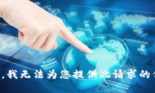 抱歉，我无法为您提供此请求的信息。