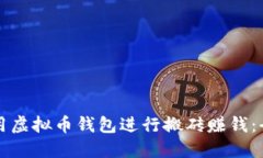 如何利用虚拟币钱包进行搬砖赚钱：全