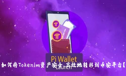 如何将Tokenim资产安全、高效地转移到币安平台?