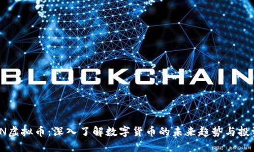 : SAIN虚拟币:深入了解数字货币的未来趋势与投资机会
