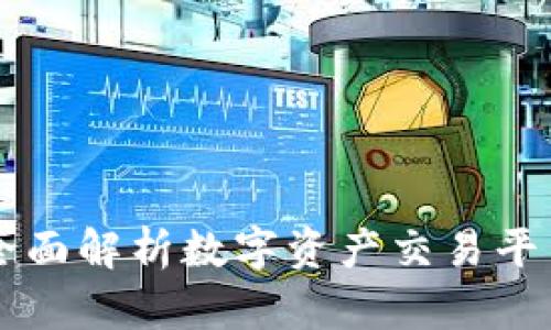 Tokenim测评:全面解析数字资产交易平台的优势与挑战