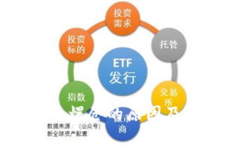 比特币虚拟币爆仓的原因及防范措施解析