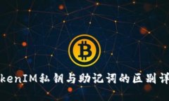 TokenIM私钥与助记词的区别详解