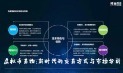 虚拟币易物：新时代的交易方式与市场