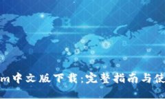 Tokenim中文版下载：完整指南与使用技